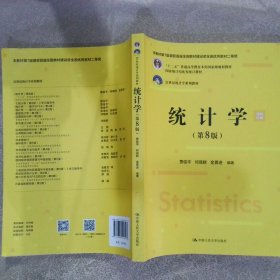 统计学（第8版）（21世纪统计学系列教材；首届全国教材建设奖全国优秀教材（高等教育类）；“十二五”普通高等教育本科国家级规划教材，国家统计局优秀统计教材）