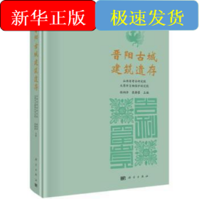 晋阳古城建筑遗存(精)