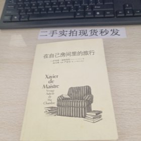 在自己房间里的旅行