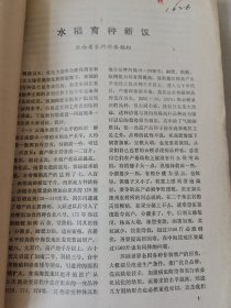 老种子传统农业原始资料收藏（53）水稻部分（7）《水稻育种》（657）：台州地区农科所杂优小组《粳型杂交稻E代生育期遗传规律的初步分析》，龙岩地区农科所《1974年农业科学实验报告汇编》（育种部分），福建农学院作物遗传育种组单倍体育育种课题组《提高粘稻花粉植株诱导率》，极少见困难时期产物（没有信封，书本上盖邮戳邮寄）湛江地区农科所花培小组《1978年花培试验汇报》等，请看描述和补图！