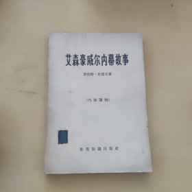 艾森豪威尔内幕故事