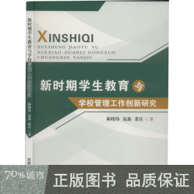 新时期教育与学校管理工作创新研究 教学方法及理论 陈晓伟,寇鑫,张庆 新华正版