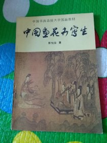 中国书画函授大学国画教材：《中国古代人物画线描》《中国画人物速写》、《中国画论文选》、《中国画花卉写生》、《中国画山水写生》、《中国工笔重彩人物画技法》、《中国画基本知识》七本合售