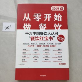 从零开始做餐饮·经营篇