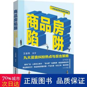 商品房陷阱：九大买卖纠纷热点与反击策略