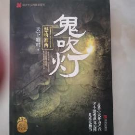 鬼吹灯7：怒晴湘西