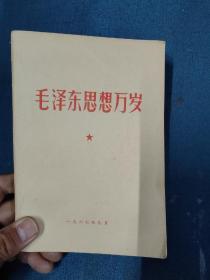 毛泽东思想胜利万岁（1967年）