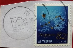 袁袁收藏日本邮票 2017年 星座物语系列5-5 第5集 10-5 神奈川地名戳满戳剪片 樱花目录C2306