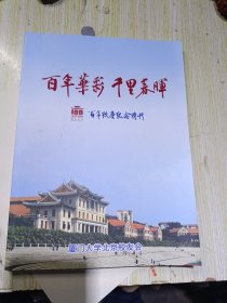 百年华彩 千里春晖 百年校庆纪念特刊