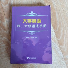 大学英语四、六级语法手册