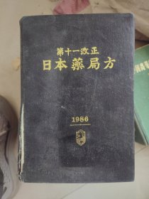 日本药局方
