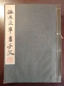 《孙过庭草书千文》美品！大开本！绫子包角！宁乐书道会，昭和十一年（1936年）初版，线装一册全