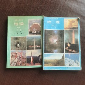 80八十年代90九十年代原版高中地理课本 人教版高级中学课本 地理上下册 89-97年第四版 实物拍摄
