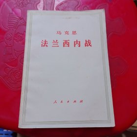 马克思法兰西内战