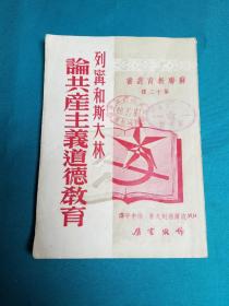 列宁和斯大林论共产主义道德教育
