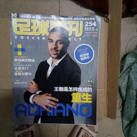 足球周刊NO.254.259.260.310.311.315.329.331.341.343.344.345.346.347.348.349.350.351.356.450.451.485.492.493（24册合售）