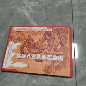 抗联九支队敌后突围，连环画