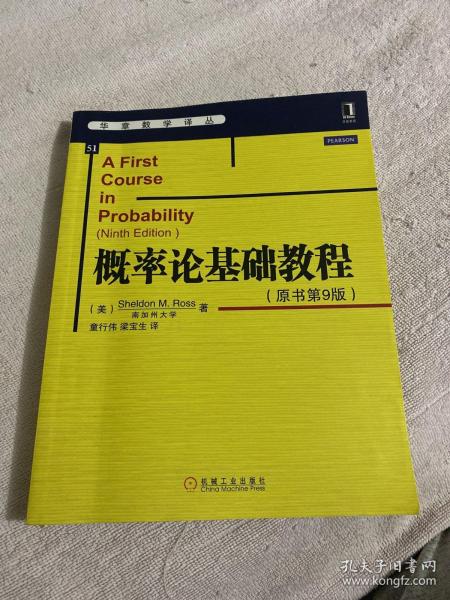 华章数学译丛：概率论基础教程（原书第9版）