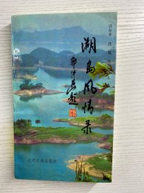 湖岛风情录（多人签名）正版如图、内页干净
