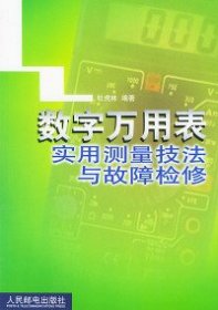 数字万用表实用测量技法与故障检修