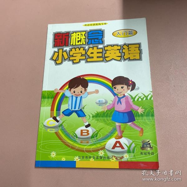 灵犀英语编辑部新概念小学生英语：入门篇（书+DVD动画）