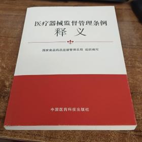 医疗器械监督管理条例释义