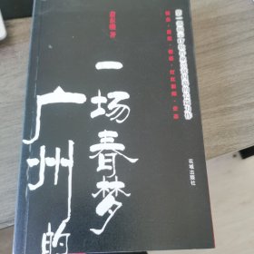 广州的一场春梦