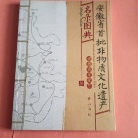 安徽省首批非物质文化遗产