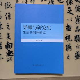 导师与研究生生活共同体研究 武永江 东北师范大学出版社 9787568127950