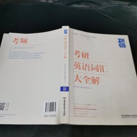 研词：考研英语词汇大全解.
