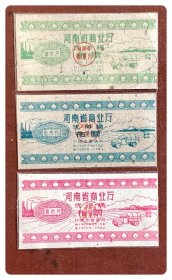 河南省商业厅优待棉布票1959.1-12全3枚