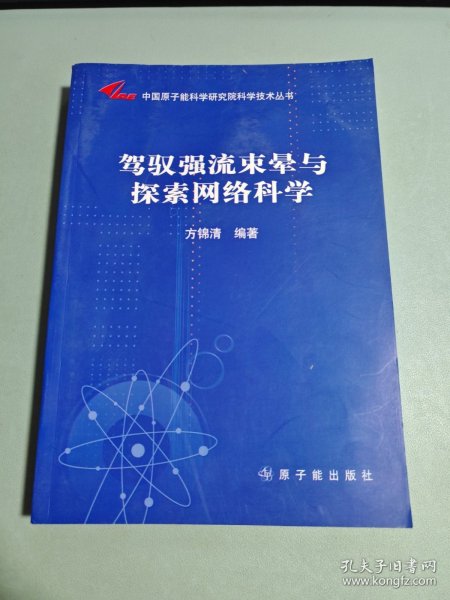 驾驭强流束晕与探索网络科学