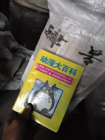 动漫大百科（海外动画卷1）