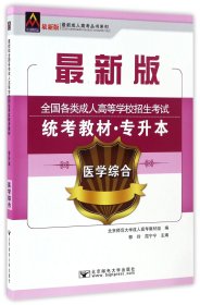 医学综合(专升本最新版全国各类成人高等学校招生考试统考教材)/最新成人高考丛书系列 9787563550333