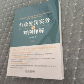 行政处罚实务与判例释解(第三版）
