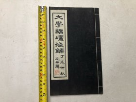 民国36年16开线装本 大学讲坛浅解 全一册 (尺寸 ; 26*15.4cm)