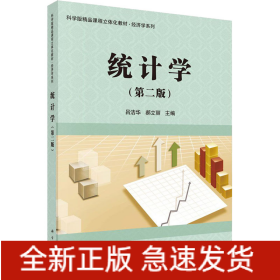 統(tǒng)計學(xué)(第2版)