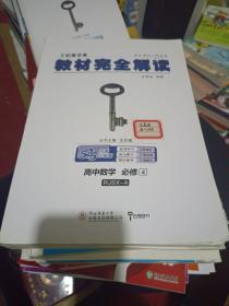 王后雄学案 2018版教材完全解读  高中数学  必修4  配人教A版