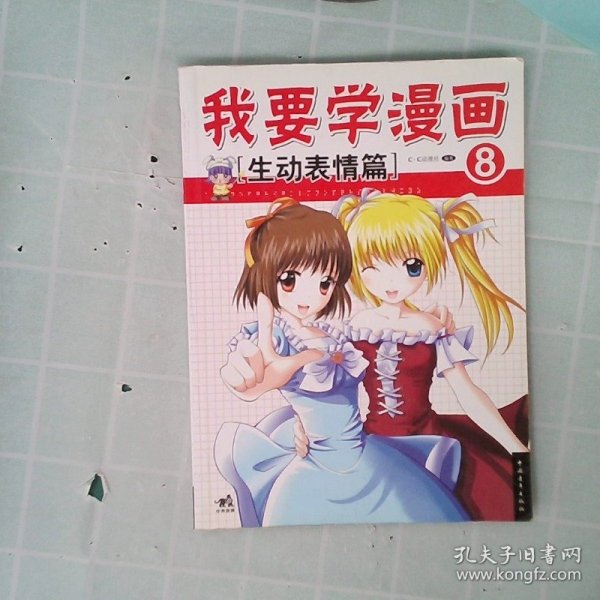 我要学漫画8:生动表情篇