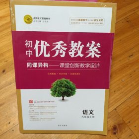 初中优秀教案九年级上册语文RJ（人教版）部编教材初中同步九年级教师用书语文志鸿优化