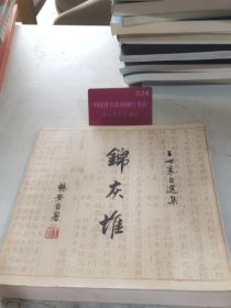 正版实拍 锦灰堆 壹卷