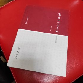 汤显祖研究集刊