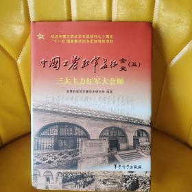 中国工农红军长征全史5：三大主力红军大会师