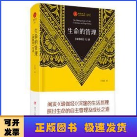 瑜伽文库(21):生命的管理 瑜伽经72讲