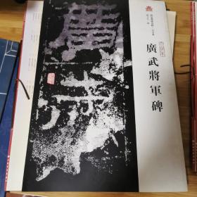 西安碑林名帖·大字本：广武将军碑