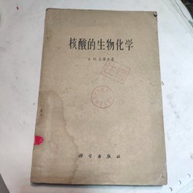 核酸的生物化学