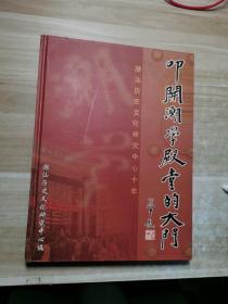 叩开潮学殿堂的大门:潮汕历史文化研究中心十年