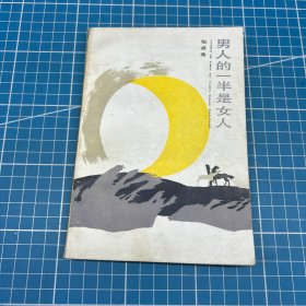 男人的一半是女人
