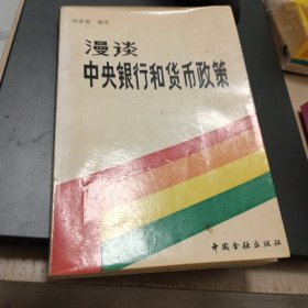 漫谈中央银行和货币政策