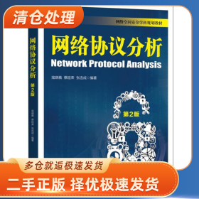 网络协议分析 第2版9787111576143寇晓蕤机械工业出版社